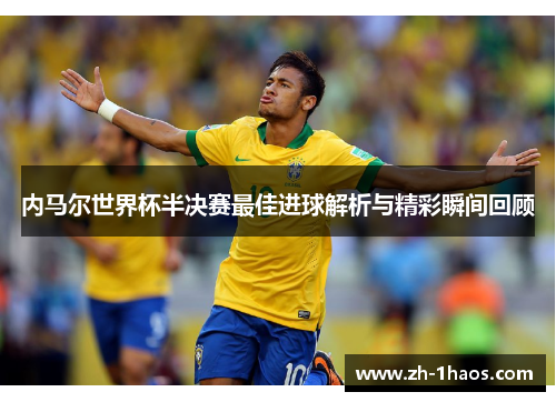 内马尔世界杯半决赛最佳进球解析与精彩瞬间回顾