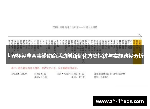 世界杯经典赛事赞助商活动创新优化方案探讨与实施路径分析