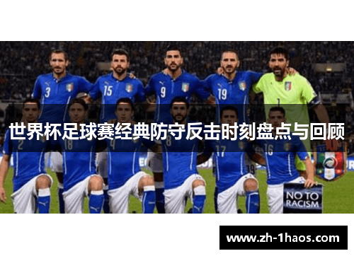 世界杯足球赛经典防守反击时刻盘点与回顾