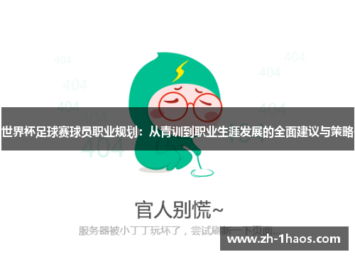 世界杯足球赛球员职业规划:从青训到职业生涯发展的全面建议与策略 世界杯足球赛球员职业规划:从青训到职业生涯发展的全面建议与策略