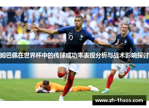 姆巴佩在世界杯中的传球成功率表现分析与战术影响探讨