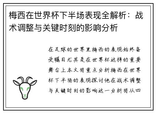 梅西在世界杯下半场表现全解析：战术调整与关键时刻的影响分析