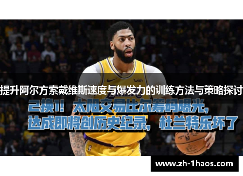 提升阿尔方索戴维斯速度与爆发力的训练方法与策略探讨
