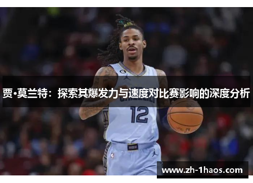 贾·莫兰特：探索其爆发力与速度对比赛影响的深度分析