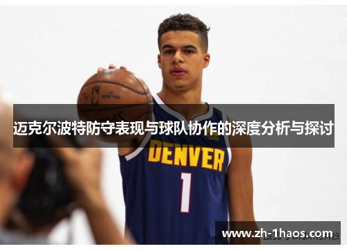 迈克尔波特防守表现与球队协作的深度分析与探讨