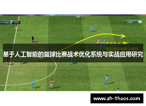 基于人工智能的篮球比赛战术优化系统与实战应用研究