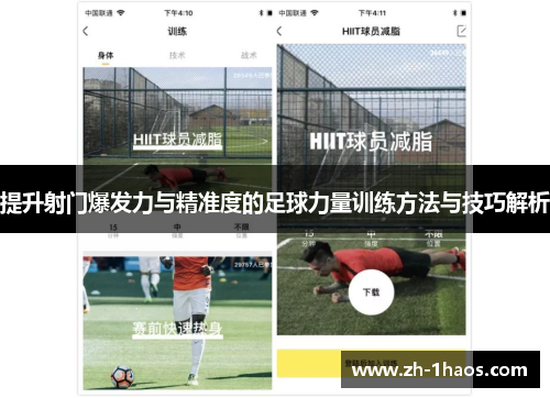 提升射门爆发力与精准度的足球力量训练方法与技巧解析