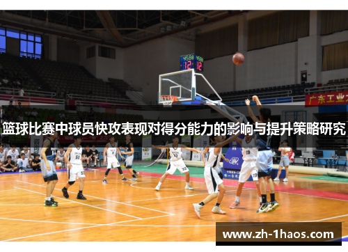 篮球比赛中球员快攻表现对得分能力的影响与提升策略研究