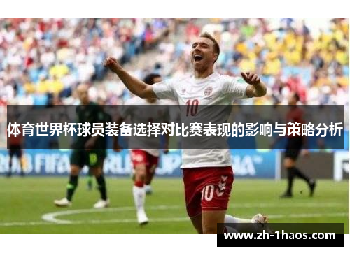 体育世界杯球员装备选择对比赛表现的影响与策略分析