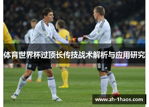 体育世界杯过顶长传技战术解析与应用研究