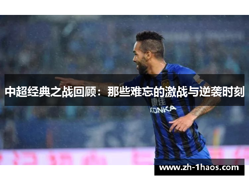 中超经典之战回顾:那些难忘的激战与逆袭时刻 中超经典之战回顾:那些难忘的激战与逆袭时刻