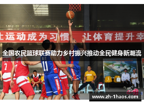 全国农民篮球联赛助力乡村振兴推动全民健身新潮流 全国农民篮球联赛助力乡村振兴推动全民健身新潮流