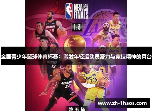 全国青少年篮球体育杯赛：激发年轻运动员潜力与竞技精神的舞台