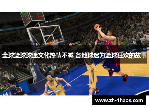 全球篮球球迷文化热情不减 各地球迷为篮球狂欢的故事