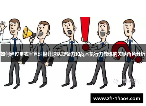 如何通过更衣室管理提升球队凝聚力和战术执行力教练的关键角色分析