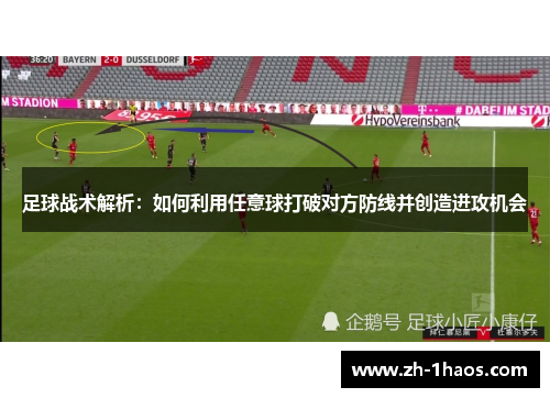 足球战术解析:如何利用任意球打破对方防线并创造进攻机会 足球战术解析:如何利用任意球打破对方防线并创造进攻机会