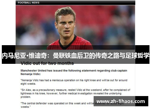 内马尼亚·维迪奇：曼联铁血后卫的传奇之路与足球哲学