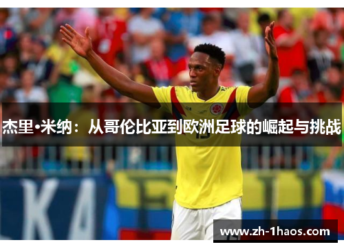 杰里·米纳：从哥伦比亚到欧洲足球的崛起与挑战