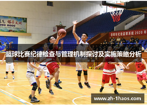 篮球比赛纪律检查与管理机制探讨及实施策略分析 篮球比赛纪律检查与管理机制探讨及实施策略分析
