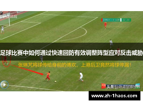 足球比赛中如何通过快速回防有效调整阵型应对反击威胁