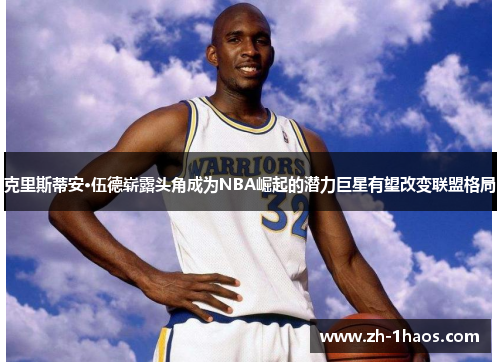 克里斯蒂安·伍德崭露头角成为NBA崛起的潜力巨星有望改变联盟格局 克里斯蒂安·伍德崭露头角成为NBA崛起的潜力巨星有望改变联盟格局
