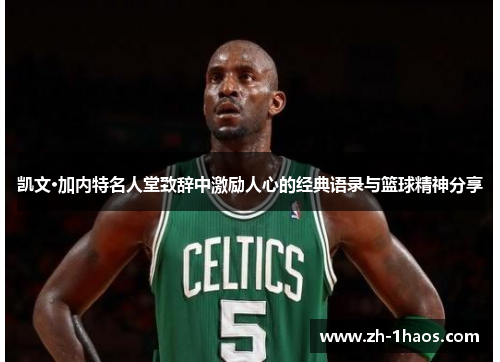 凯文·加内特名人堂致辞中激励人心的经典语录与篮球精神分享