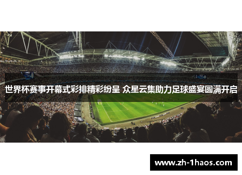 世界杯赛事开幕式彩排精彩纷呈 众星云集助力足球盛宴圆满开启