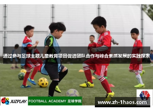 通过参与足球主题儿童教育项目促进团队合作与综合素质发展的实践探索