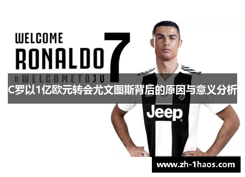 C罗以1亿欧元转会尤文图斯背后的原因与意义分析 C罗以1亿欧元转会尤文图斯背后的原因与意义分析