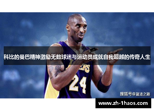 科比的曼巴精神激励无数球迷与运动员成就自我超越的传奇人生