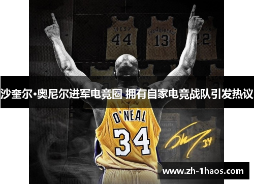 沙奎尔·奥尼尔进军电竞圈 拥有自家电竞战队引发热议