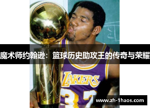 魔术师约翰逊：篮球历史助攻王的传奇与荣耀