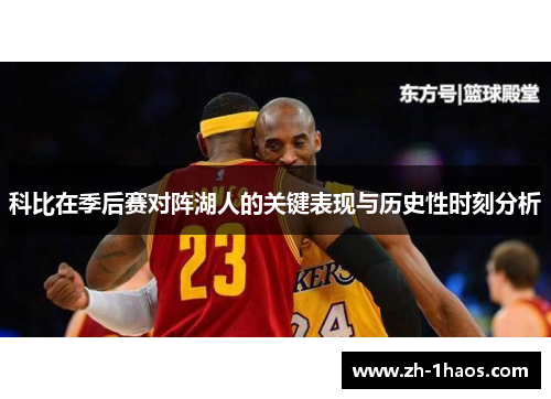 科比在季后赛对阵湖人的关键表现与历史性时刻分析