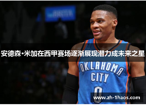 安德森·米加在西甲赛场逐渐展现潜力成未来之星