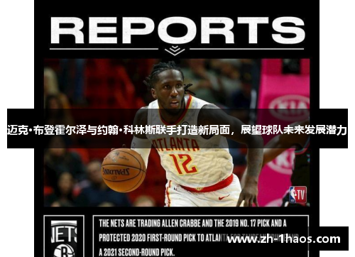 迈克·布登霍尔泽与约翰·科林斯联手打造新局面，展望球队未来发展潜力