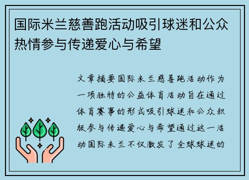 国际米兰慈善跑活动吸引球迷和公众热情参与传递爱心与希望