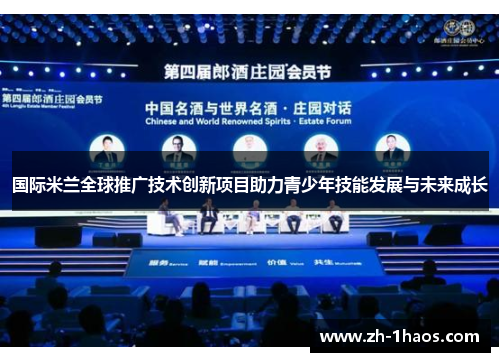 国际米兰全球推广技术创新项目助力青少年技能发展与未来成长