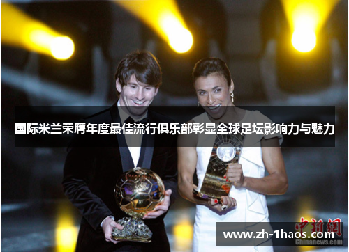 国际米兰荣膺年度最佳流行俱乐部彰显全球足坛影响力与魅力