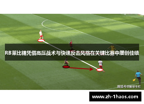 RB莱比锡凭借高压战术与快速反击风格在关键比赛中屡创佳绩 RB莱比锡凭借高压战术与快速反击风格在关键比赛中屡创佳绩