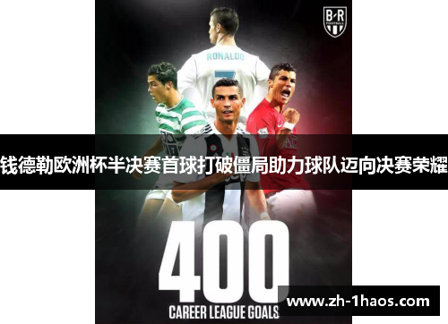 钱德勒欧洲杯半决赛首球打破僵局助力球队迈向决赛荣耀