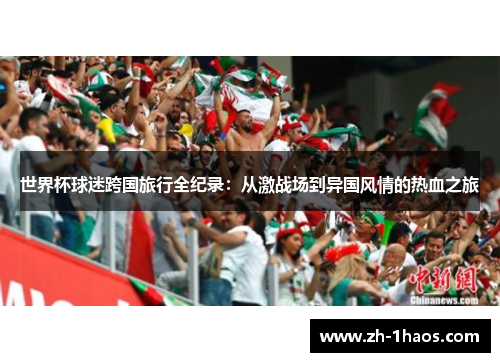 世界杯球迷跨国旅行全纪录：从激战场到异国风情的热血之旅