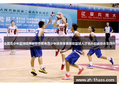 全国青少年篮球精英联赛赛聚焦青少年体育发展推动篮球人才培养和竞技水平提升