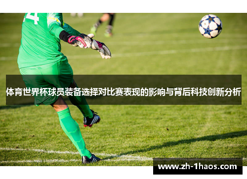 体育世界杯球员装备选择对比赛表现的影响与背后科技创新分析