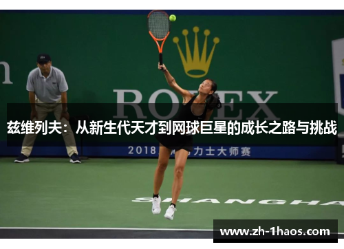 兹维列夫：从新生代天才到网球巨星的成长之路与挑战