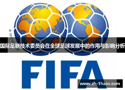 国际足联技术委员会在全球足球发展中的作用与影响分析