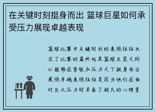 在关键时刻挺身而出 篮球巨星如何承受压力展现卓越表现