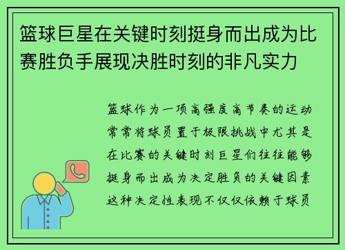 篮球巨星在关键时刻挺身而出成为比赛胜负手展现决胜时刻的非凡实力