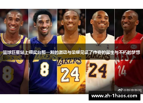 篮球巨星站上领奖台那一刻的激动与荣耀见证了传奇的诞生与不朽的梦想