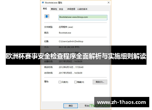 欧洲杯赛事安全检查程序全面解析与实施细则解读