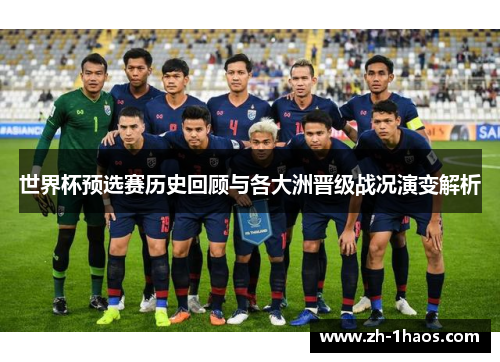 世界杯预选赛历史回顾与各大洲晋级战况演变解析